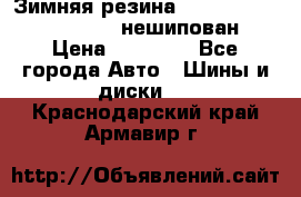 Зимняя резина hakkapelitta 255/55 R18 нешипован › Цена ­ 23 000 - Все города Авто » Шины и диски   . Краснодарский край,Армавир г.